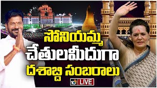 LIVE: Telangana Formation Day Celebrations | పక్కా ప్లాన్‍తో ధూంధాంగా తెలంగాణ దశాబ్ది ఉత్సవాలు |10TV