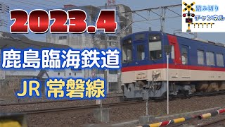 踏切 鹿島臨海鉄道 JR常磐線 - Railroad crossing Kashima Rinkai Railway JR Joban Line in Japan 2023.4