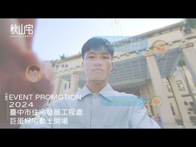 2024 - 臺中市住宅發展工程處 - 巨蛋好宅動土開場