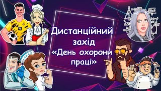 Дистанційній захід до 29.04 "Всесвітній день охорони праці" Презентація безкоштовно. Профорієнтація