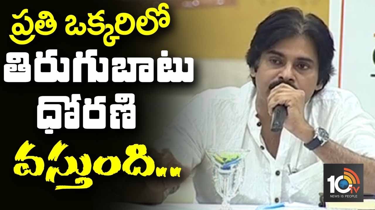ప్రజా సమస్యలు పరిష్కరించకపోతే దేశ సమగ్రతకు భంగం…| Pawan Speech In JFC Committee | 10TV