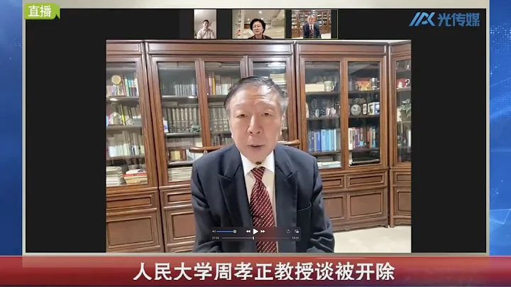 【文明客廳】人民大學周孝正教授談被開除 - 天天要聞