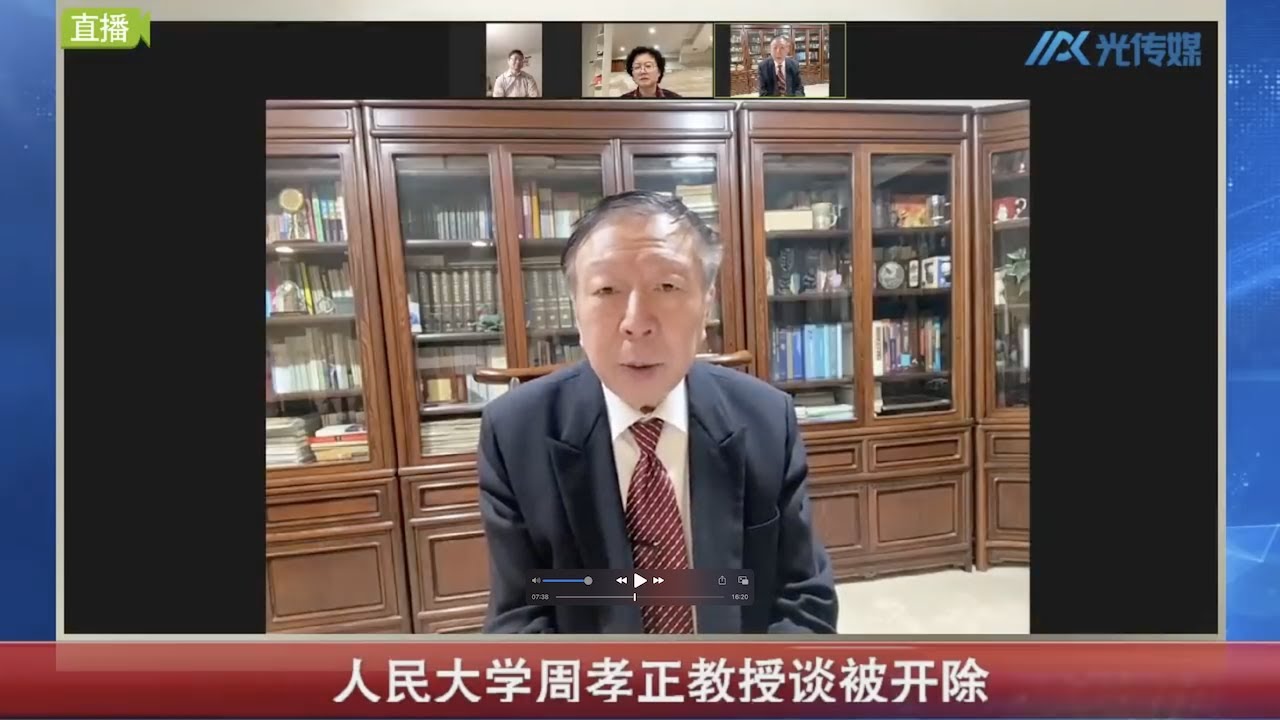 【文明客厅】人民大学周孝正教授谈被开除