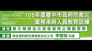105深耕_李璧如-救災物資及災民收容所之規劃實務