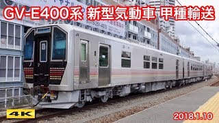 GV-E400系 川重出場 甲種輸送 2018.1.10【4K】