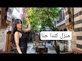 بيت كندا حنا القديم في الشام القديمة