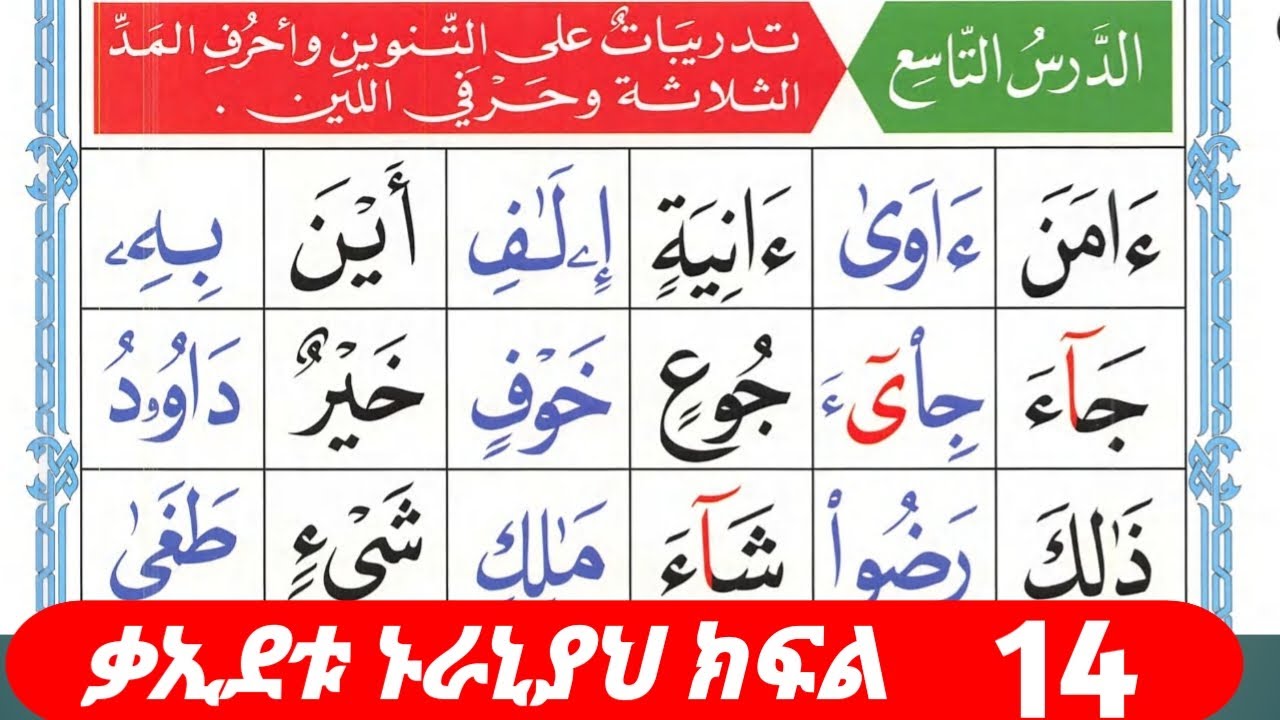#አል_ቃኢደቱ_ኑራኒያህ_ክፍል_አስራ_አራት_14  //#ተድሪባቱን_አለ_ተንዊኒ  #قاءدة_النورانية_تدريبات على التنوين