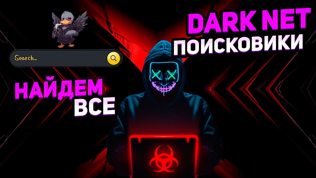 ПОИСКОВИКИ DARKNET НАЙДЕМ ВСЕ