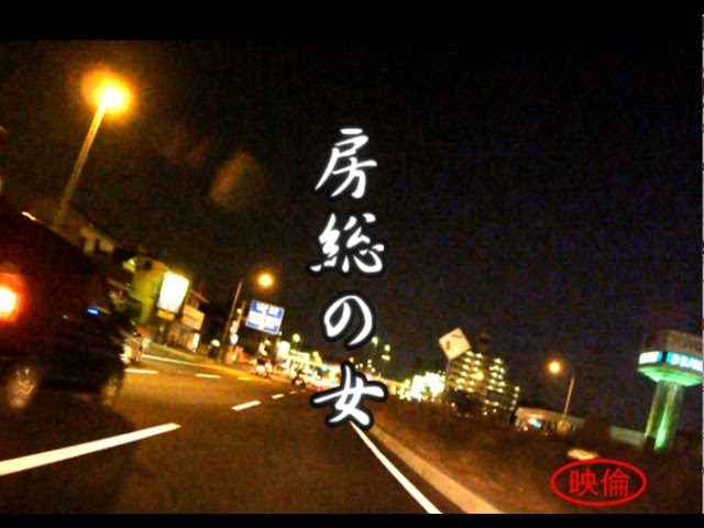 Ver 【PV】 房総の女 - かずお爆弾 no YouTube Ver 【PV】 房総の女 - かずお爆弾 no YouTube