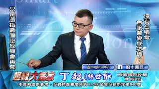 20200916 1830 丁超 超級大贏家