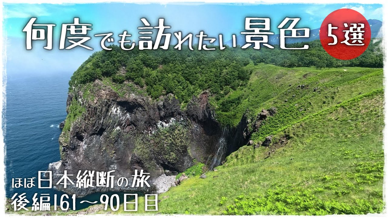 【ほぼ日本縦断の旅】何度でも訪れたい景色5選l後編(61～90日目)l千葉県～山形県