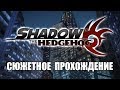 [Rus] Shadow the Hedgehog - Сюжетное прохождение. #1 [1080p60]