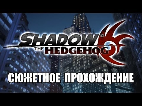 [Rus] Shadow the Hedgehog - Сюжетное прохождение. #1 [1080p60]