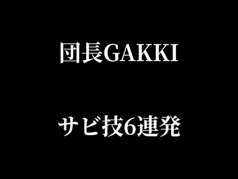 【ヲタ芸】団長GAKKI、参る！【技連】