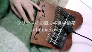 シリウスの心臓 / ヰ世界情緒 kalimba cover