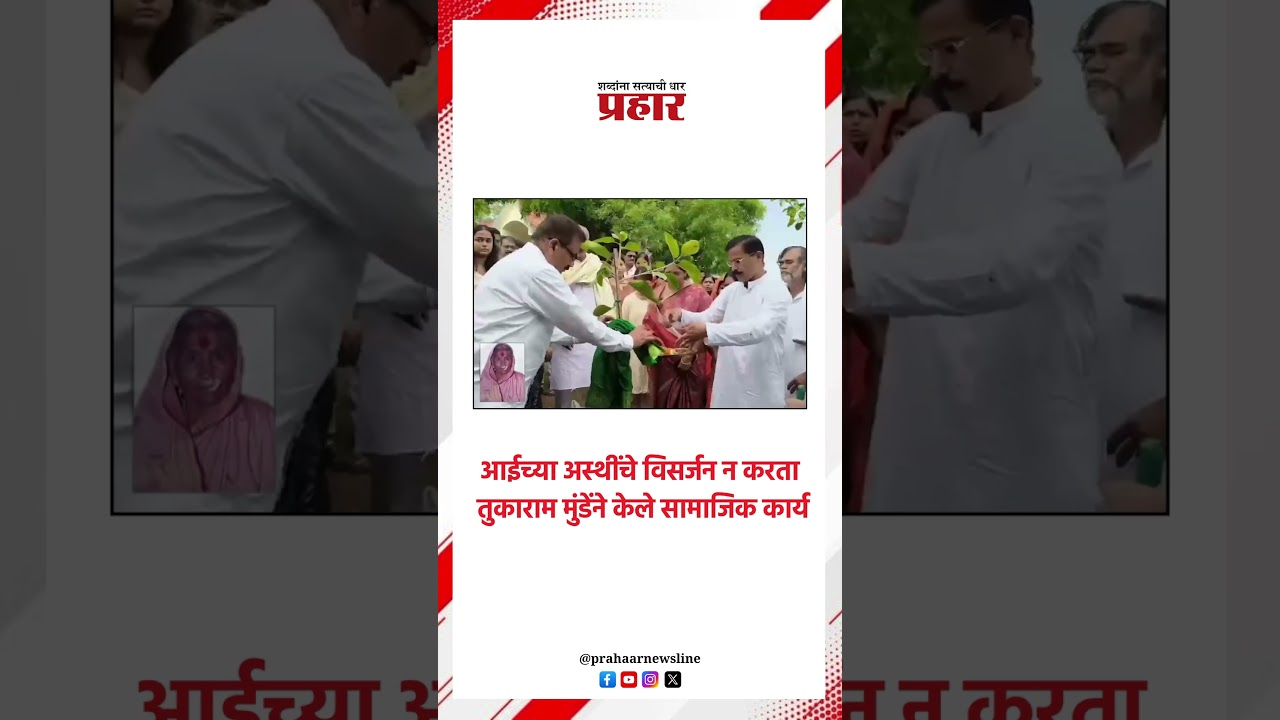 Tukaram Munde आईच्या अस्थींच्या वृक्षरोपणासाठी उपयोग | Tukaram Munde | Latest news