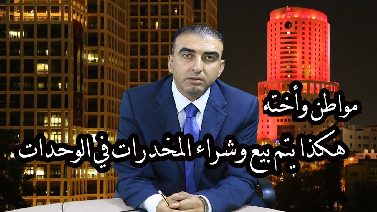 إحدى نساء الوحدات: الوحدات بتنغل نغل مخ.درات، حتى في نسوان بشترن لأزواجهن.