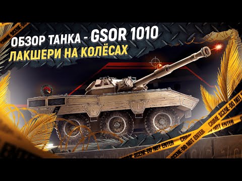 Видео: GSOR 1010 - ОБЗОР НОВОГО КОЛЁСНОГО ПРЕМА. Его боятся ТТ и ПТ-САУ!