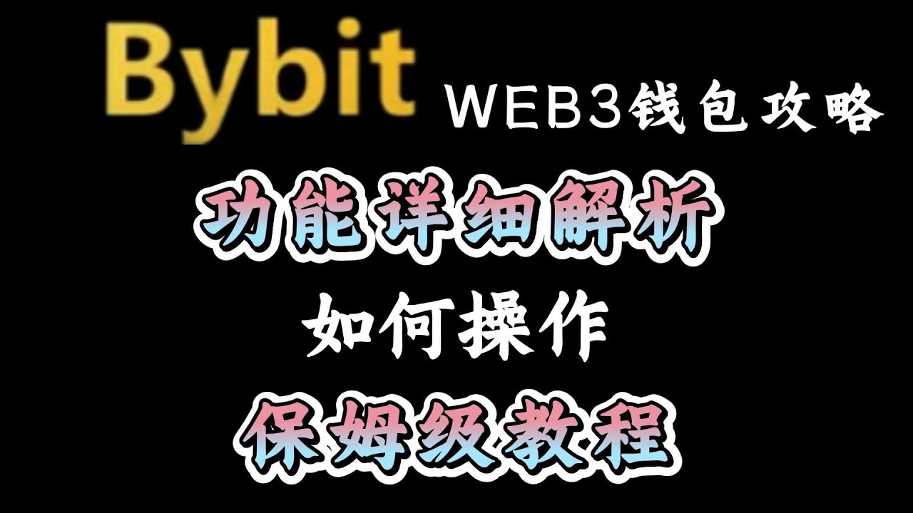 永久33%手续费返现】Bybit Web3钱包攻略。如何操作，保姆级教程！#加密货币#区块链#bybit #教程#注册交易所#web3 #钱包-  YouTube