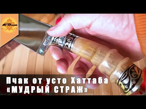 Видео: Пчак сделанный для уважаемого аксакала мастером Хаттабом. Один из лучших ножей которые я видел.