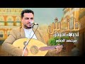 مجاهد الصانع طنش أحبابك تعيش 2025