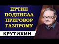 Михаил Куртихин - Путин подписал приговор Газпрому!