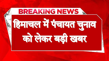 हिमाचल के पंचायत चुनाव की तारीख पर सस्पेंस बरकरार, अप्रैल - मई तक टलने के आसार