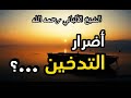 بيان حرمة و أضرار التدخين الشيخ الألباني
