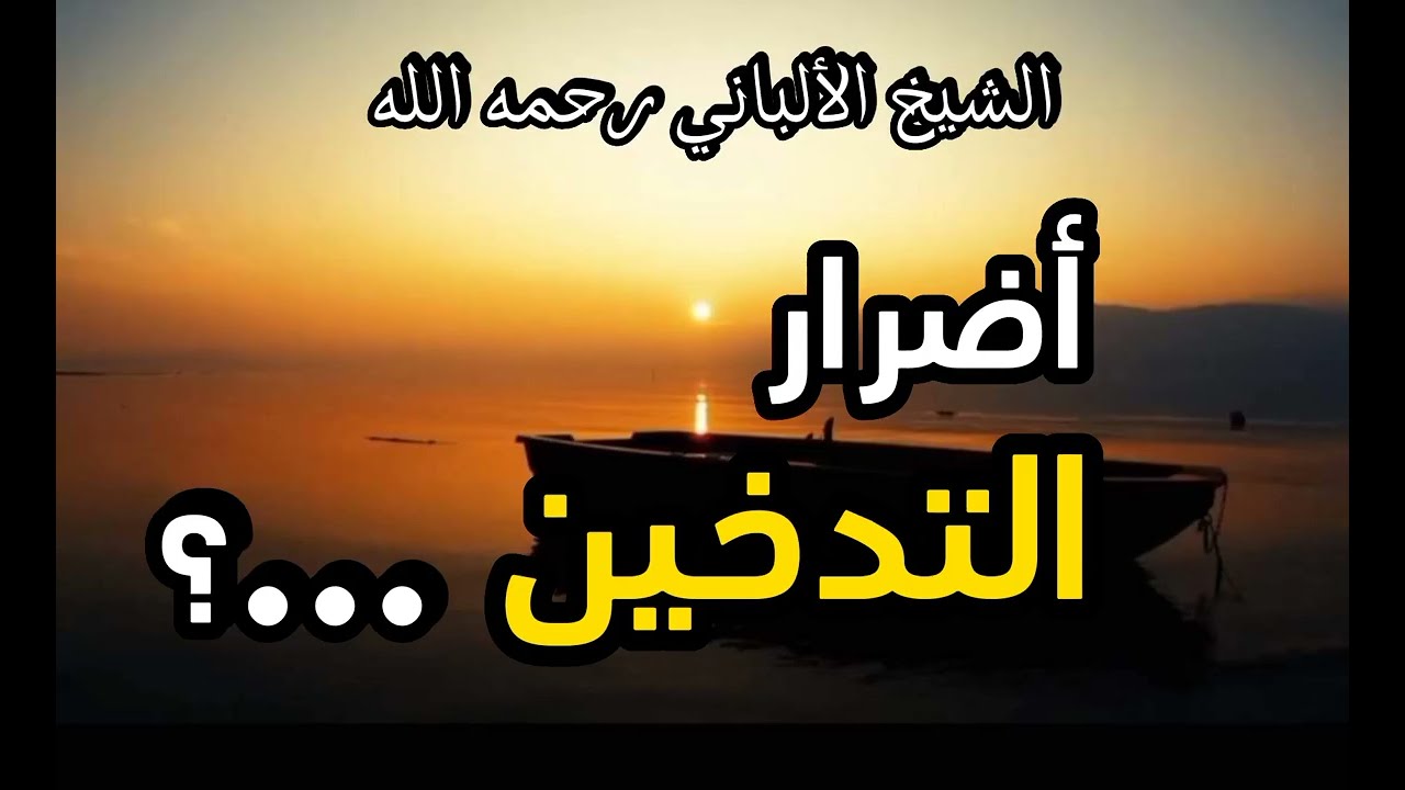 بيان حرمة و أضرار التدخين ...؟#الشيخ الألباني