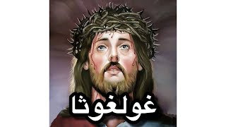 لحن غولغوثا سمعها