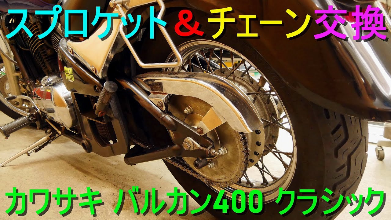 バイクのリヤ／フロントのスプロケット交換＆チェーン交換 の様子（ドリブン／ドライブ スプロケット交換＆チェーンサイズ変更）カワサキ バルカン400・オートバイの整備