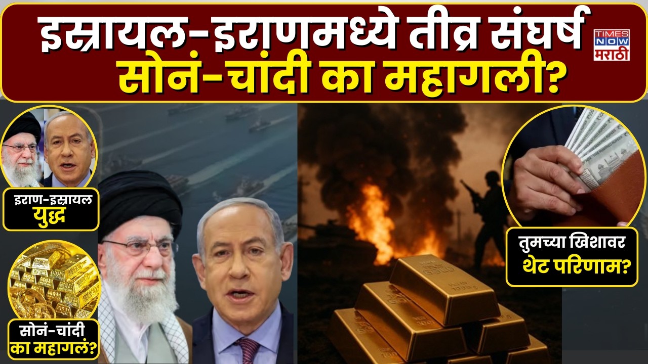 Iran-Israel War Affect on Gold: इराण-इस्रायलमध्ये युद्ध, सोनं-चांदी का महागले? | War | Marathi News
