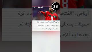 أخبار الكان في دقيقة: اوناحي يحلم بالكأس و يغضب المصريين و المنتخب_المغربي  يفوز وديا