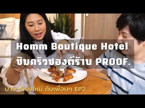 [ปาย-เชียงใหม่ EP2] ชิม Croissant ชื่อดังของเชียงใหม่ ณ Homm Boutique Hotel