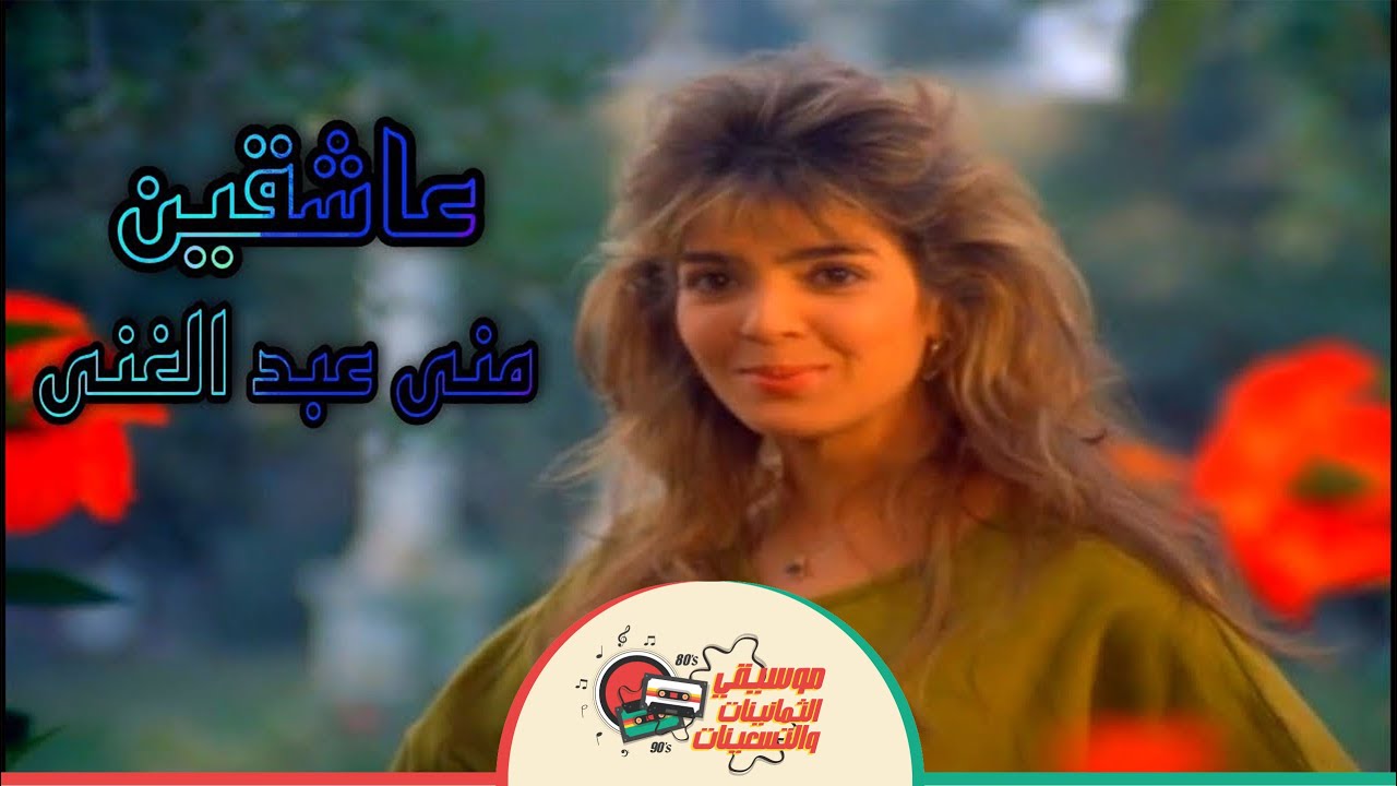 منى عبد الغني - أغنية عاشقين - نادر -أغاني التسعينات