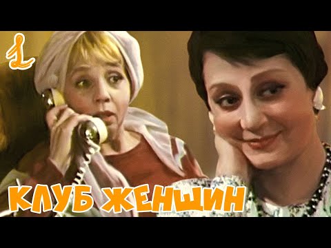 Клуб женщин — trailer