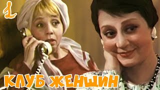 Клуб женщин - 1 серия (1987) / Комедия