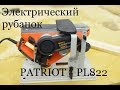 Электрический рубанок PATRIOT PL822