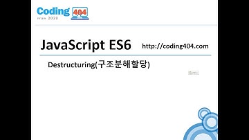 07. ES6(ECMA2015) destructuring(구조분해할당)