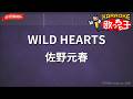 【ガイドなし】WILD HEARTS/佐野元春【カラオケ】