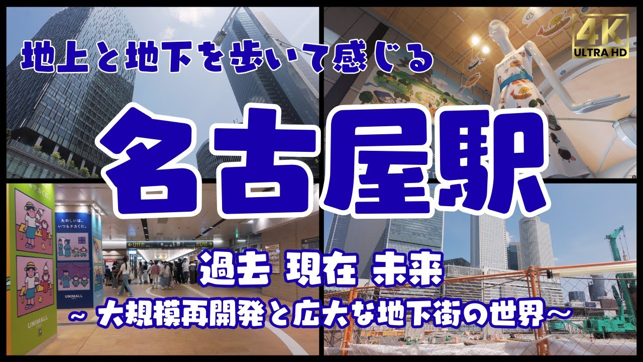 名古屋駅完全ガイド｜地上と地下を歩いて巡る大規模再開発と広大な地下街の世界