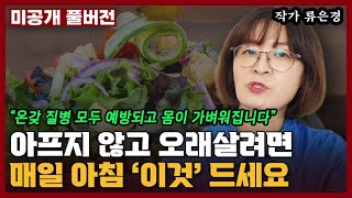아프지 않고 오래오래 살려면 매일 아침 '이것'을 드셔보세요 I 류은경