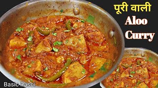 पूरी वाले आलू की स्वादिष्ट सब्जी बनाने का सबसे आसान तरीका | Aloo ki Sabji