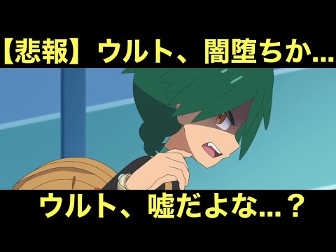 【アニポケ】ウルト、まさかの闇堕ちか…。ウルト、嘘だよな…？