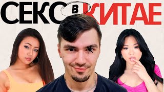 СЕКС С КИТАЯНКАМИ | Все так плохо?