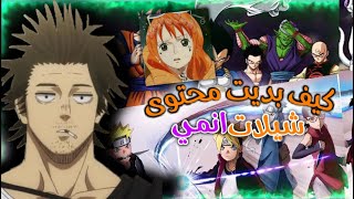 شيلات انمي(( كيف بدات في المحتوى  رديت على اسئلتكم ))هل راح اعتزل !!