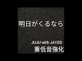 【重低音強化】明日がくるなら  JUJU with JAY,ED