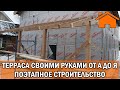 Kd.i: Терраса своими руками от А до Я поэтапная стройка