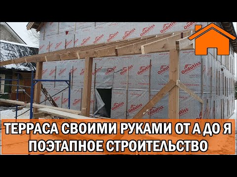 Как построить террасу к дому своими руками пошаговая инструкция видео