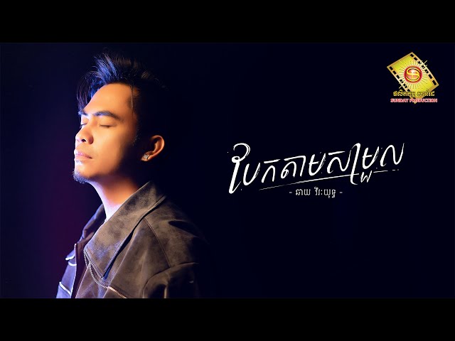 បែកតាមសម្រួល - ឆាយ វីរៈយុទ្ធ    ( Official Lyrics Video )